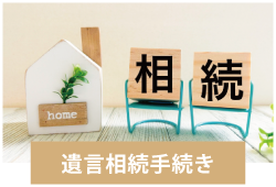 しもやしき行政書士事務所 - 遺言相続手続き