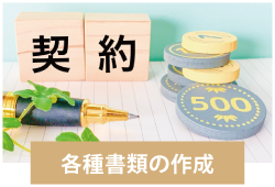 しもやしき行政書士事務所 - 各種書類の作成