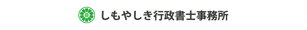 しもやしき行政書士事務所 - トップページ