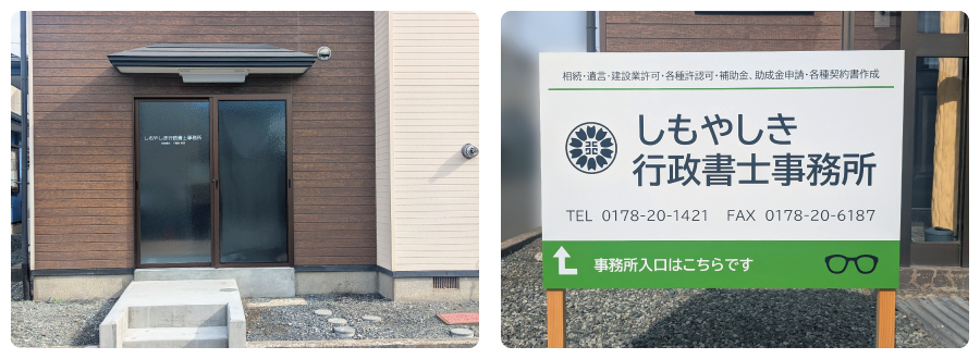 しもやしき行政書士事務所 - 事務所外観